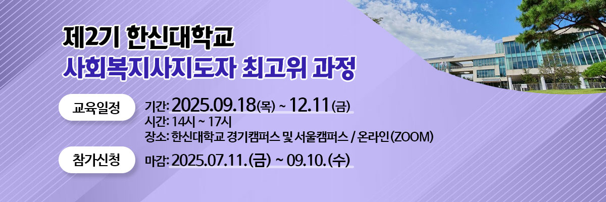 제2기 한신대학교 사회복지사지도자 최고위 과정