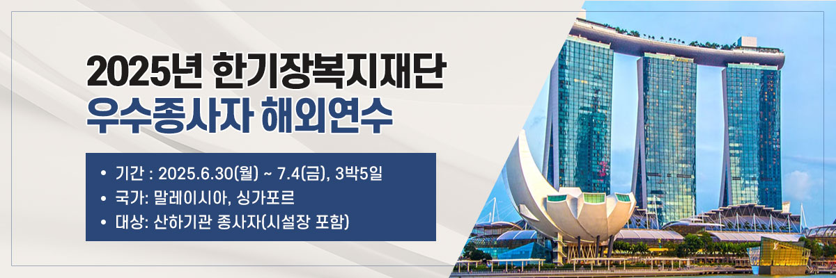 2025년 한기장복지재단 우수종사자 해외연수