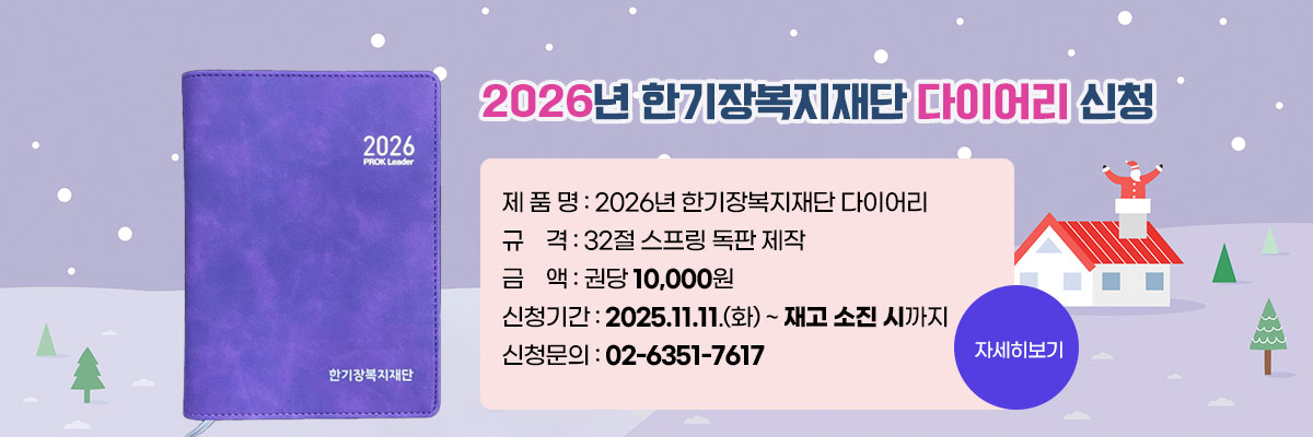 2026년 한기장복지재단 다이어리 신청