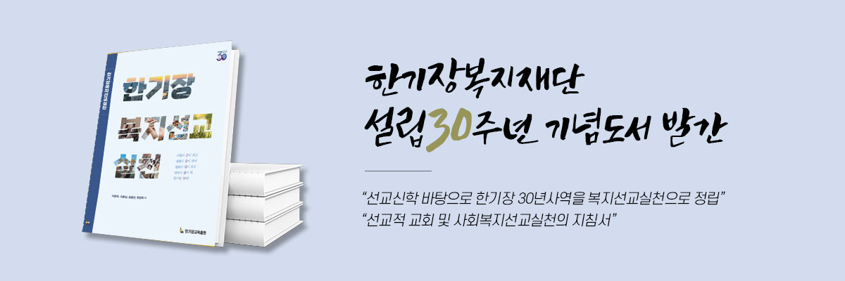 한기장복지재단 설립30주년 기념도서 발간