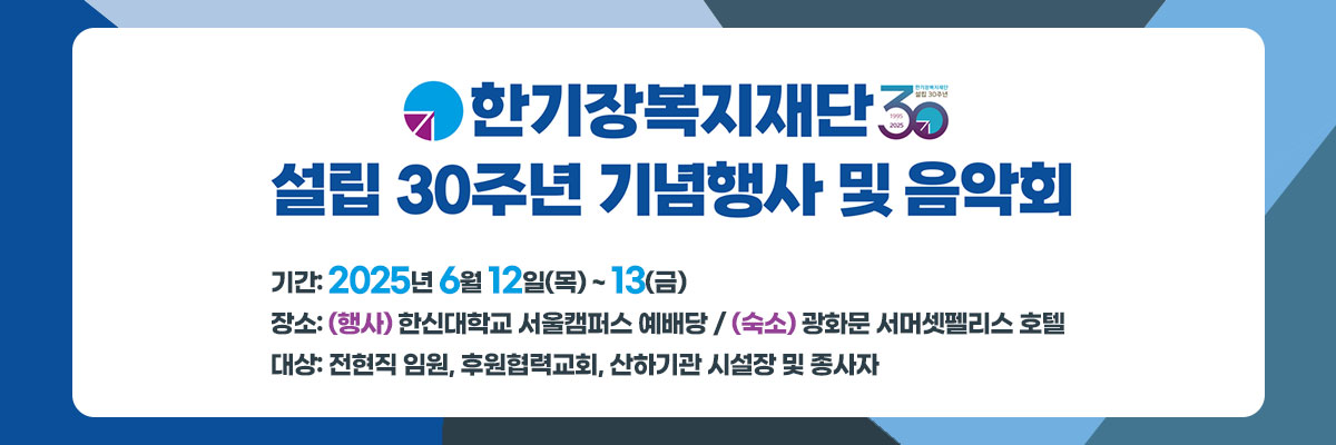 한기장복지재단 설립30주년 기념행사 및 음악회