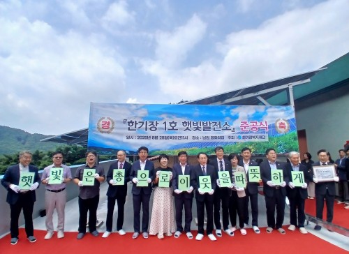 한기장복지재단 제1호 햇빛발전소 준공식