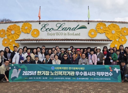 한기장 노인복지기관 우수종사자 제주 직무연수