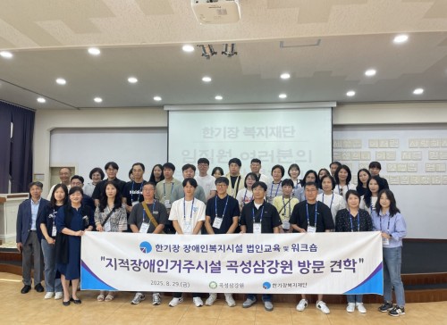 한기장복지재단, 장애인복지시설  법인교육 및 워크숍 개최