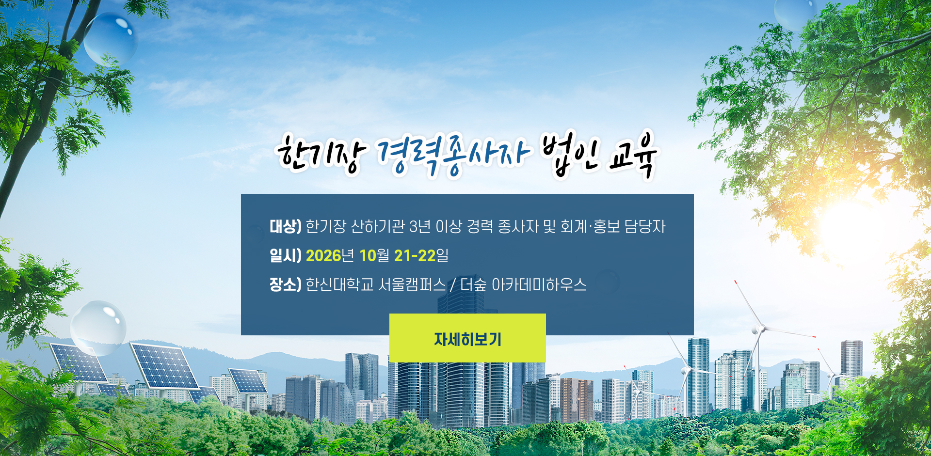 한기장 경력종사자 법인 교육