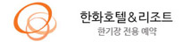 한화리조트