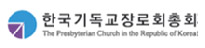 한국기독교장로회총회