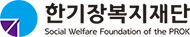 사회복지법인 한기장복지재단